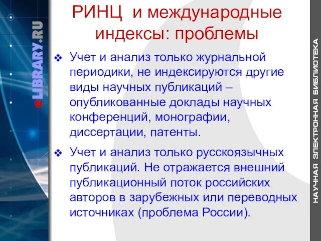 РИНЦ и международные индексы: проблемы Учет и анализ только журнальной периодики, не