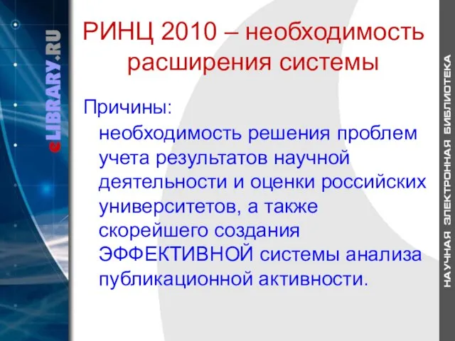 РИНЦ 2010 – необходимость расширения системы Причины: необходимость решения проблем учета результатов