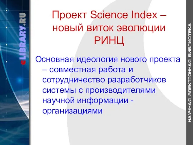 Проект Science Index – новый виток эволюции РИНЦ Основная идеология нового проекта