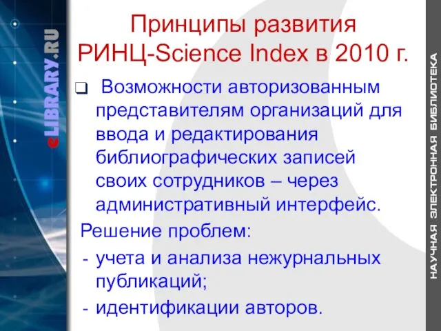 Принципы развития РИНЦ-Science Index в 2010 г. Возможности авторизованным представителям организаций для