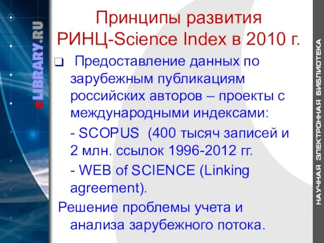 Принципы развития РИНЦ-Science Index в 2010 г. Предоставление данных по зарубежным публикациям