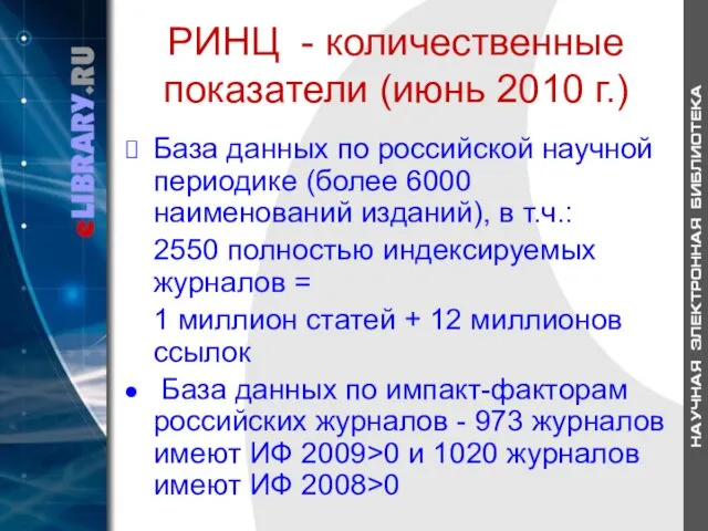 РИНЦ - количественные показатели (июнь 2010 г.) База данных по российской научной