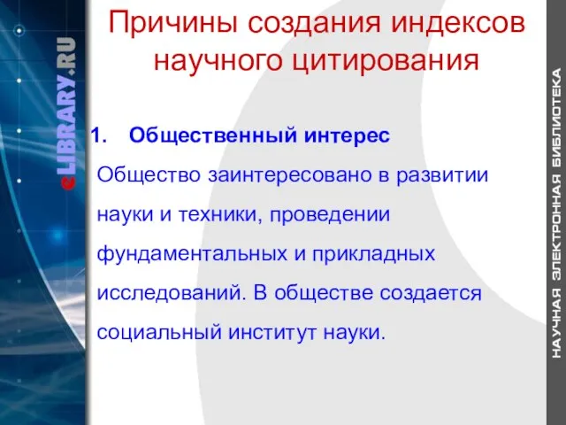 Причины создания индексов научного цитирования Общественный интерес Общество заинтересовано в развитии науки