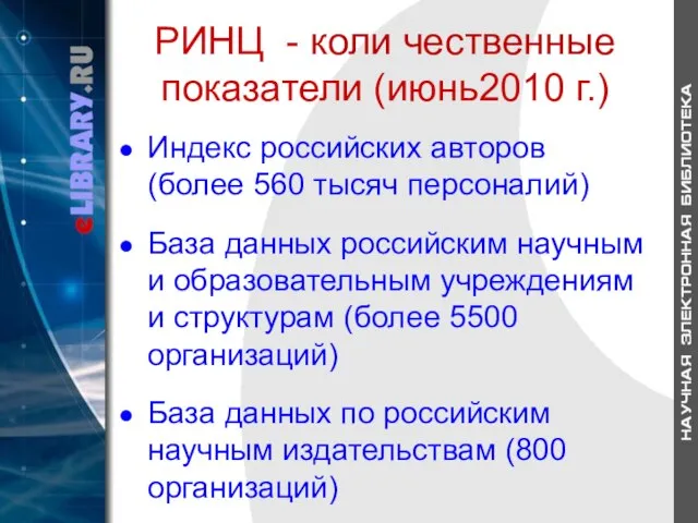 РИНЦ - коли чественные показатели (июнь2010 г.) Индекс российских авторов (более 560