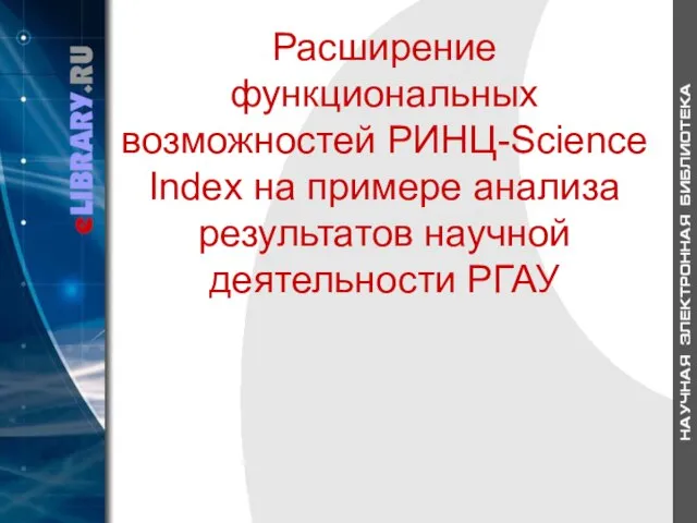 Расширение функциональных возможностей РИНЦ-Science Index на примере анализа результатов научной деятельности РГАУ