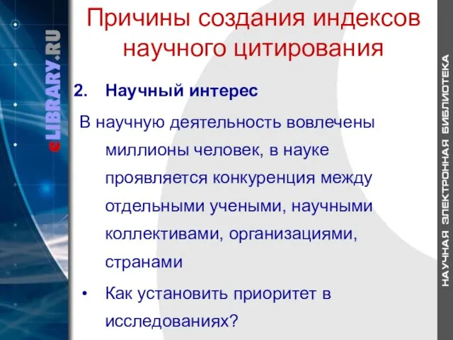 Причины создания индексов научного цитирования Научный интерес В научную деятельность вовлечены миллионы