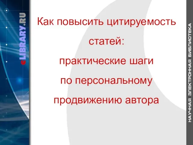 Как повысить цитируемость статей: практические шаги по персональному продвижению автора