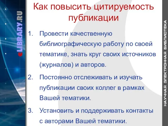 Как повысить цитируемость публикации Провести качественную библиографическую работу по своей тематике, знать