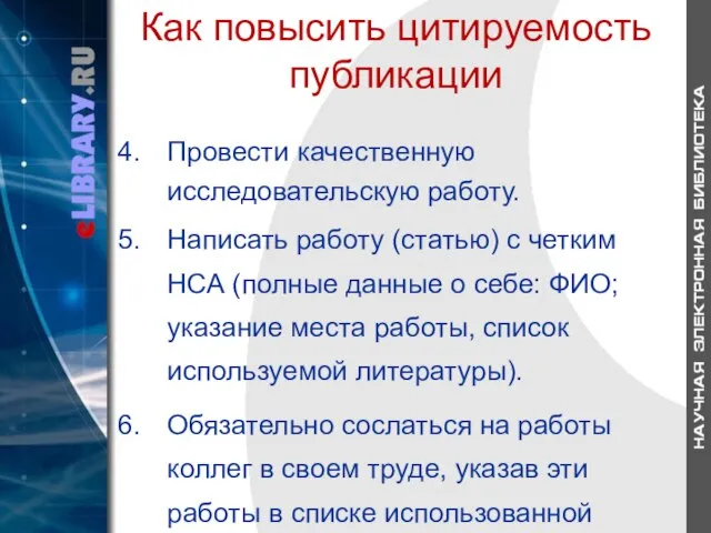 Как повысить цитируемость публикации Провести качественную исследовательскую работу. Написать работу (статью) с