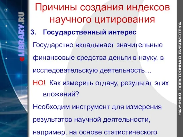 Причины создания индексов научного цитирования Государственный интерес Государство вкладывает значительные финансовые средства