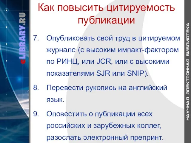 Как повысить цитируемость публикации Опубликовать свой труд в цитируемом журнале (с высоким