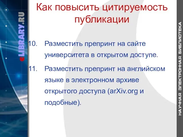 Как повысить цитируемость публикации Разместить препринт на сайте университета в открытом доступе.