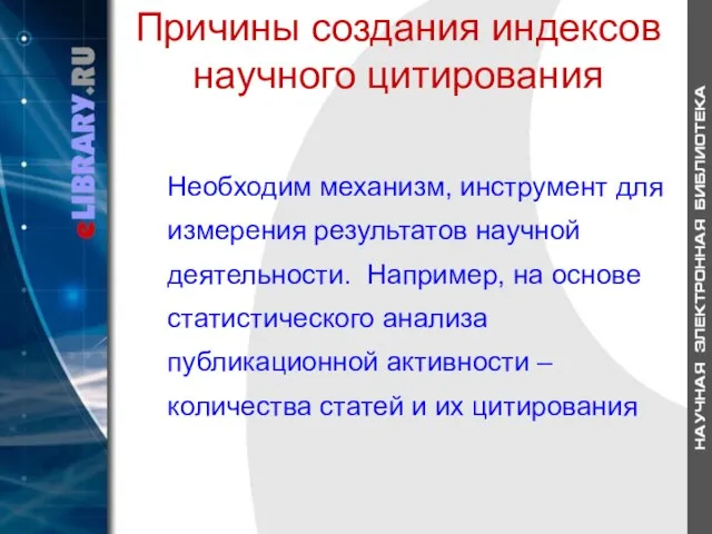 Причины создания индексов научного цитирования Необходим механизм, инструмент для измерения результатов научной