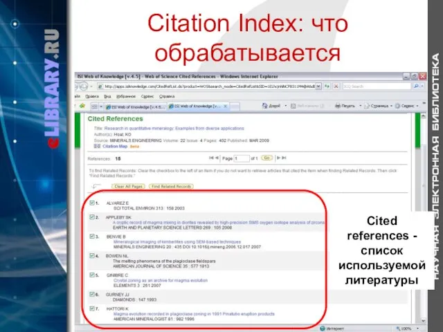 Citation Index: что обрабатывается Cited references - список используемой литературы