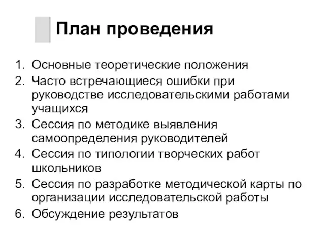 План проведения Основные теоретические положения Часто встречающиеся ошибки при руководстве исследовательскими работами