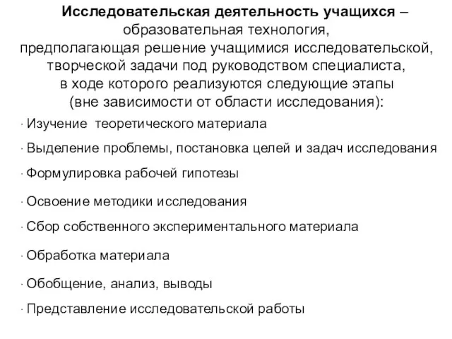 Исследовательская деятельность учащихся – образовательная технология, предполагающая решение учащимися исследовательской, творческой задачи