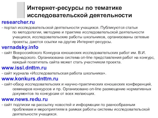 researcher.ru - портал исследовательской деятельности учащихся. Публикуются статьи по методологии, методике и