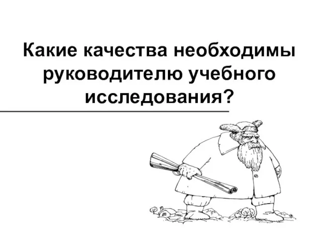 Какие качества необходимы руководителю учебного исследования?