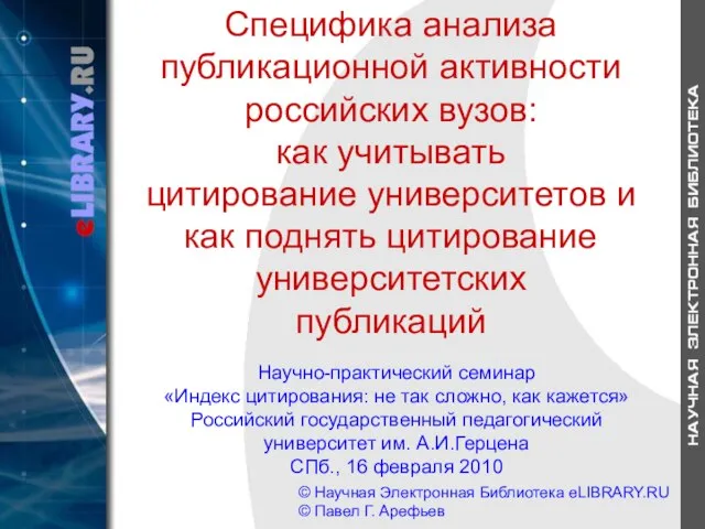 Специфика анализа публикационной активности российских вузов: как учитывать цитирование университетов и как