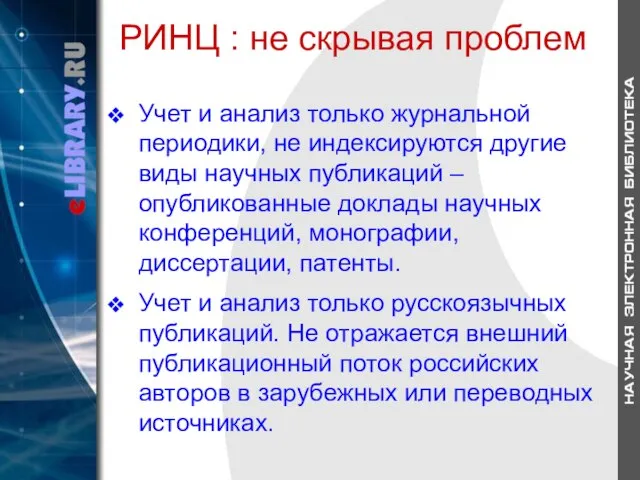 РИНЦ : не скрывая проблем Учет и анализ только журнальной периодики, не