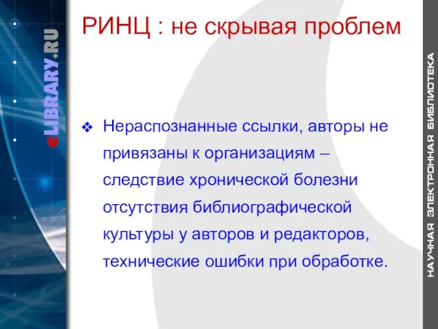 РИНЦ : не скрывая проблем Нераспознанные ссылки, авторы не привязаны к организациям