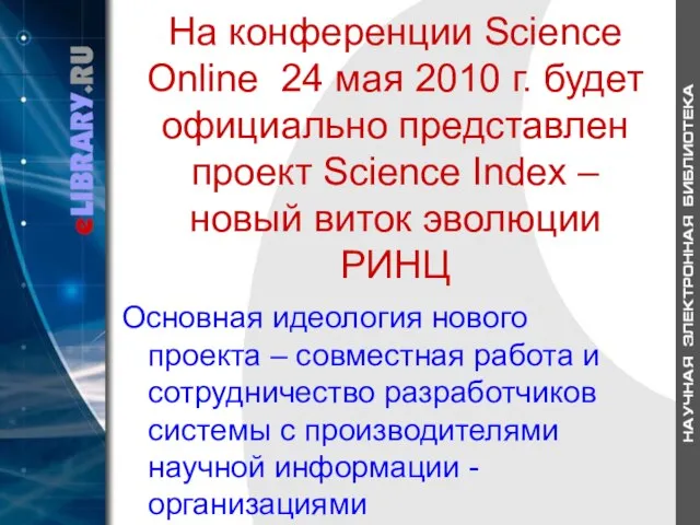 На конференции Science Online 24 мая 2010 г. будет официально представлен проект