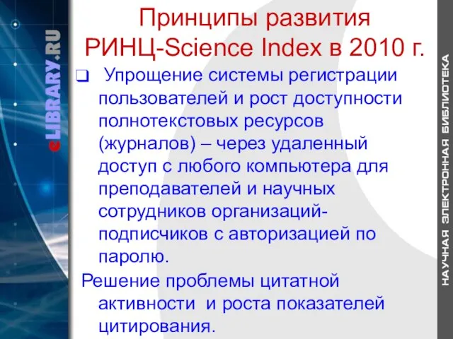 Принципы развития РИНЦ-Science Index в 2010 г. Упрощение системы регистрации пользователей и