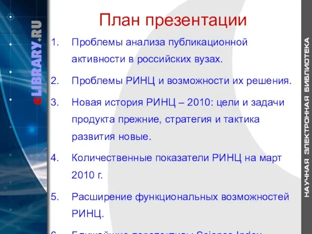 План презентации Проблемы анализа публикационной активности в российских вузах. Проблемы РИНЦ и