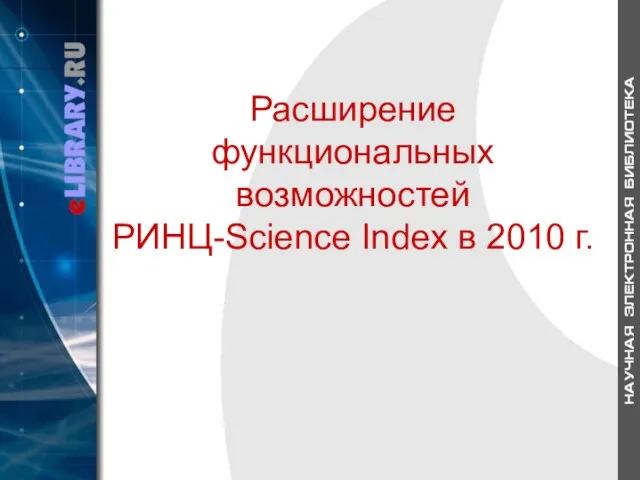 Расширение функциональных возможностей РИНЦ-Science Index в 2010 г.