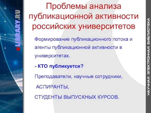 Проблемы анализа публикационной активности российских университетов Формирование публикационного потока и агенты публикационной