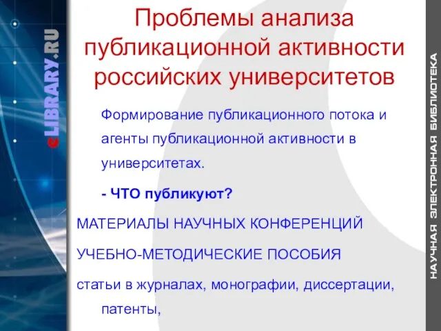 Проблемы анализа публикационной активности российских университетов Формирование публикационного потока и агенты публикационной