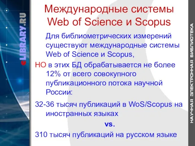 Международные системы Web of Science и Scopus Для библиометрических измерений существуют международные