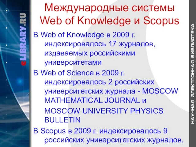 Международные системы Web of Knowledge и Scopus В Web of Knowledge в