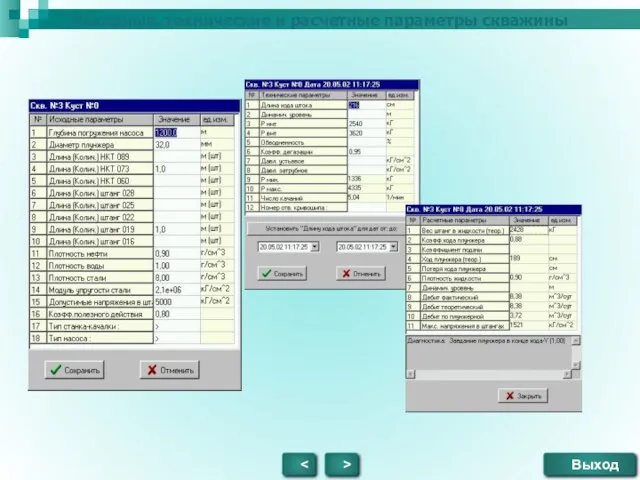Исходные, технические и расчетные параметры скважины > Выход