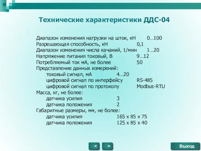 Выход > Технические характеристики ДДС-04 Диапазон изменения нагрузки на шток, кН 0…100