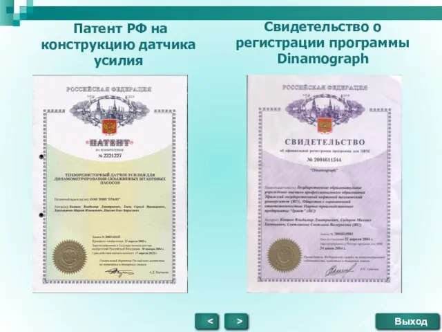 Выход > Патент РФ на конструкцию датчика усилия Свидетельство о регистрации программы Dinamograph
