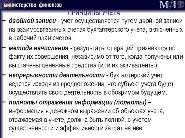 ПРИНЦИПЫ УЧЕТА двойной записи - учет осуществляется путем двойной записи на взаимосвязанных