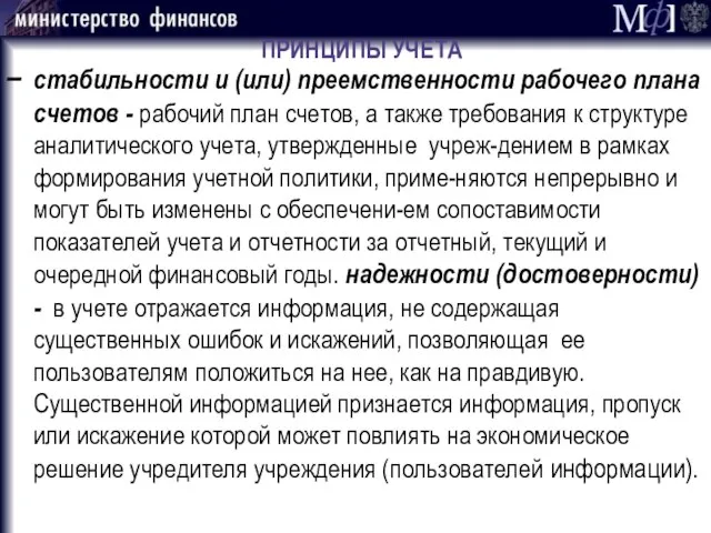 ПРИНЦИПЫ УЧЕТА стабильности и (или) преемственности рабочего плана счетов - рабочий план