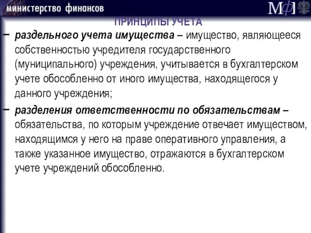 ПРИНЦИПЫ УЧЕТА раздельного учета имущества – имущество, являющееся собственностью учредителя государственного (муниципального)