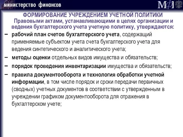 ФОРМИРОВАНИЕ УЧРЕЖДЕНИЕМ УЧЕТНОЙ ПОЛИТИКИ Правовыми актами, устанавливающими в целях организации и ведения