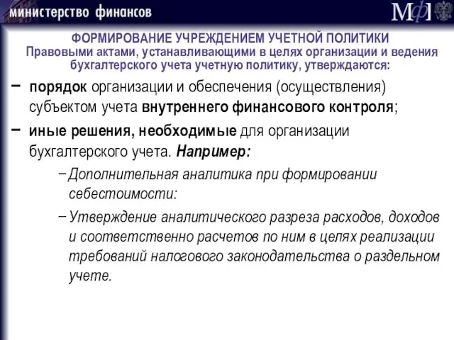 ФОРМИРОВАНИЕ УЧРЕЖДЕНИЕМ УЧЕТНОЙ ПОЛИТИКИ Правовыми актами, устанавливающими в целях организации и ведения