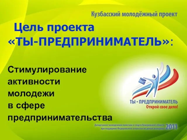 Цель проекта «ТЫ-ПРЕДПРИНИМАТЕЛЬ»: Стимулирование активности молодежи в сфере предпринимательства