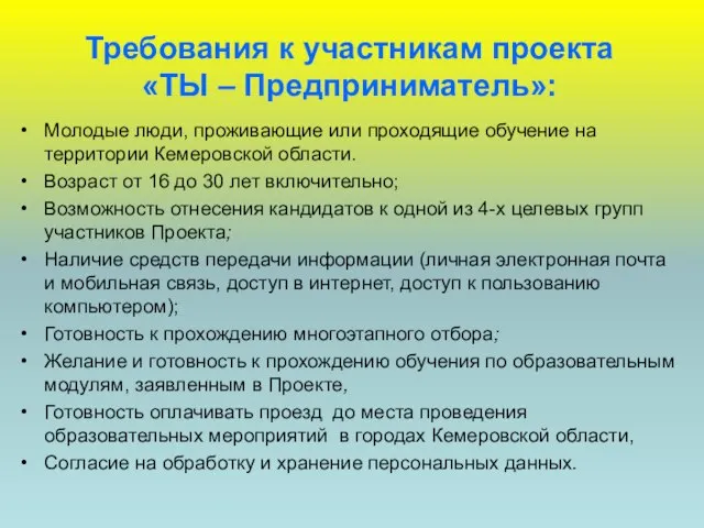 Требования к участникам проекта «ТЫ – Предприниматель»: Молодые люди, проживающие или проходящие