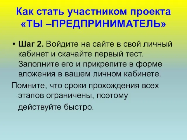 Как стать участником проекта «ТЫ –ПРЕДПРИНИМАТЕЛЬ» Шаг 2. Войдите на сайте в