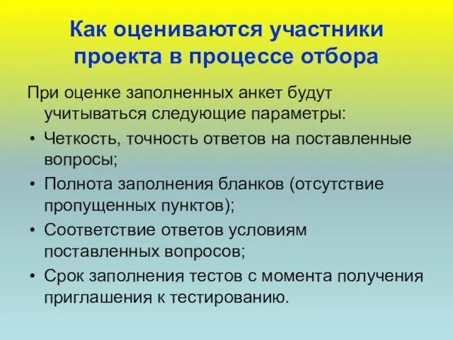 Как оцениваются участники проекта в процессе отбора При оценке заполненных анкет будут