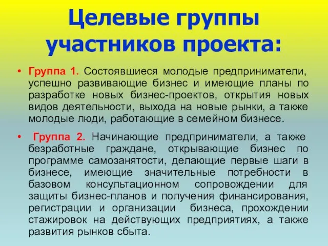 Целевые группы участников проекта: Группа 1. Состоявшиеся молодые предприниматели, успешно развивающие бизнес