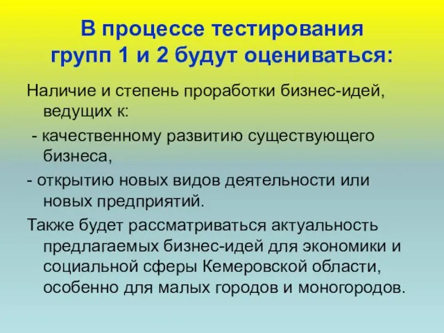 В процессе тестирования групп 1 и 2 будут оцениваться: Наличие и степень