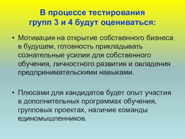 В процессе тестирования групп 3 и 4 будут оцениваться: Мотивация на открытие