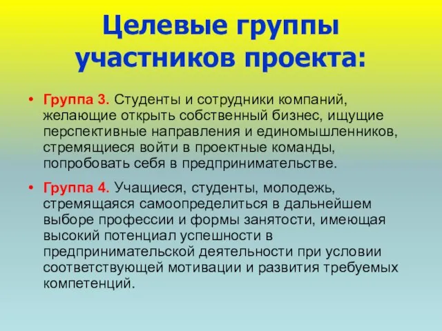 Целевые группы участников проекта: Группа 3. Студенты и сотрудники компаний, желающие открыть