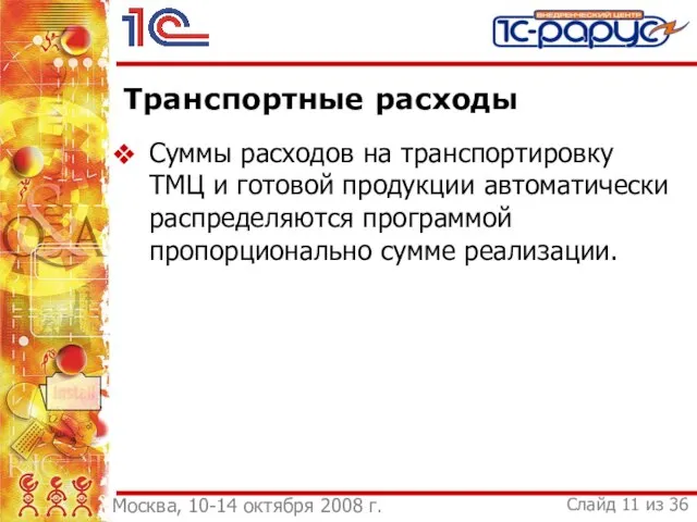 Транспортные расходы Суммы расходов на транспортировку ТМЦ и готовой продукции автоматически распределяются программой пропорционально сумме реализации.